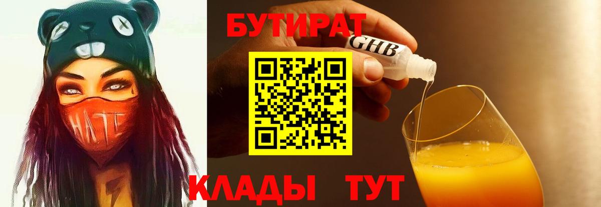 БУТИРАТ  Вход с VPN  Великий Устюг  Бутират Butirat 