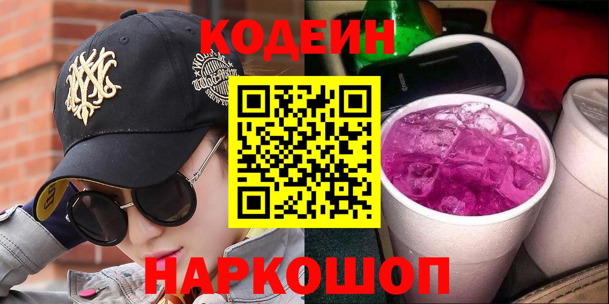 Codein Purple Drank  Вход с VPN  Кодеин Purple Drank  Великий Устюг 